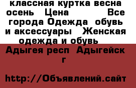 классная куртка весна-осень › Цена ­ 1 400 - Все города Одежда, обувь и аксессуары » Женская одежда и обувь   . Адыгея респ.,Адыгейск г.